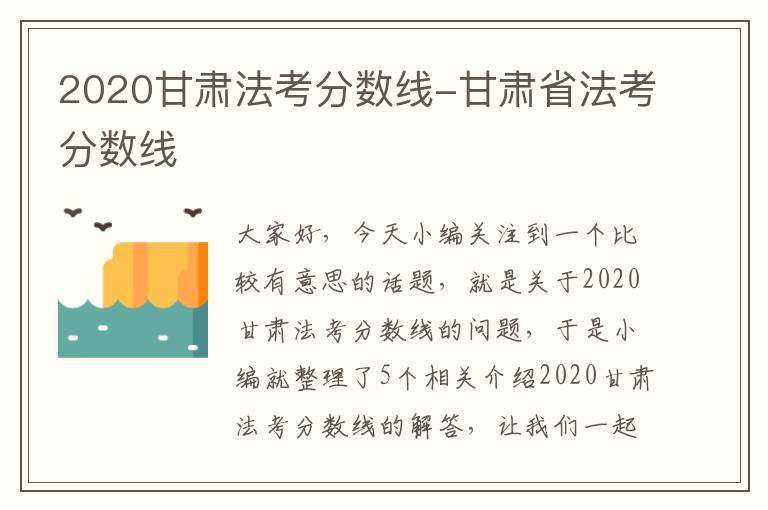 2020甘肃法考分数线-甘肃省法考分数线