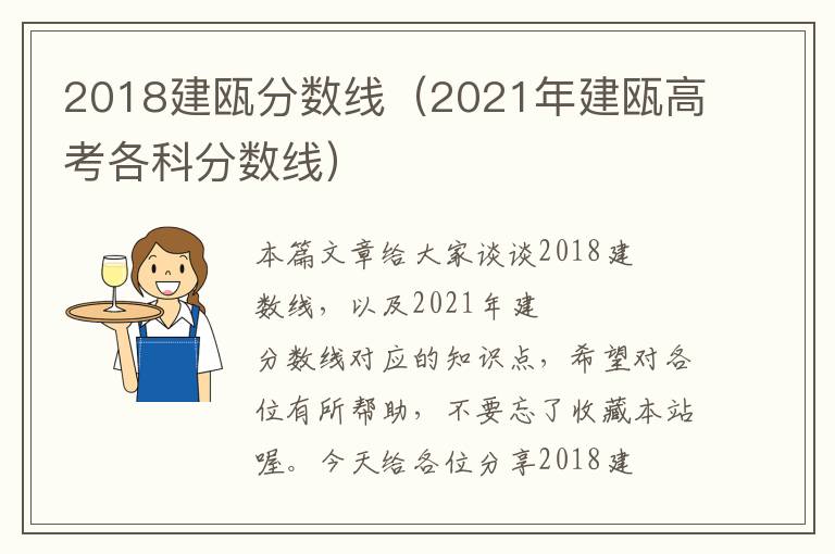 2018建瓯分数线（2021年建瓯高考各科分数线）