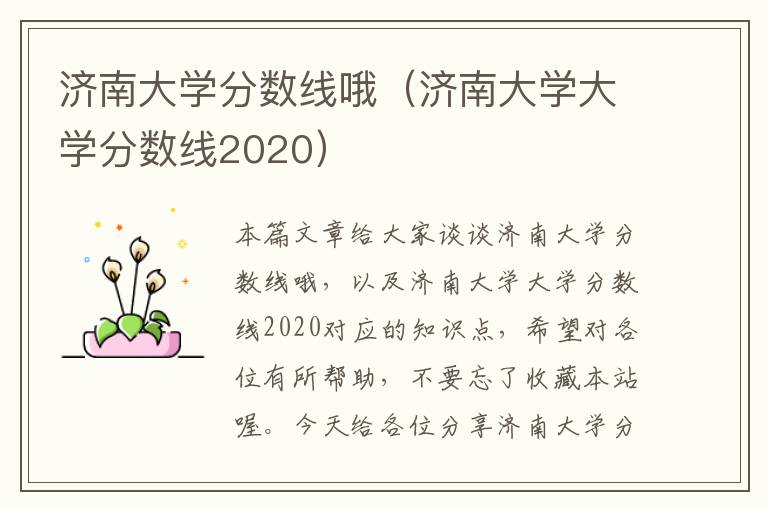 济南大学分数线哦（济南大学大学分数线2020）