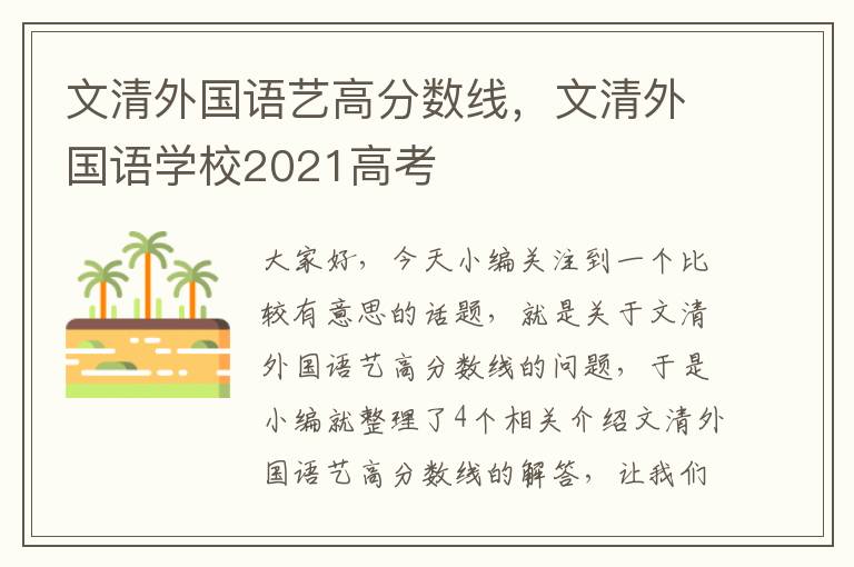 文清外国语艺高分数线，文清外国语学校2021高考