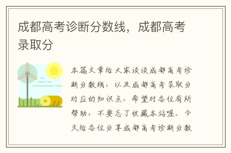 成都高考诊断分数线，成都高考录取分