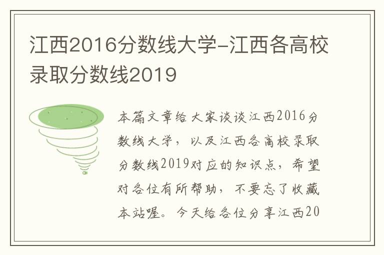 江西2016分数线大学-江西各高校录取分数线2019