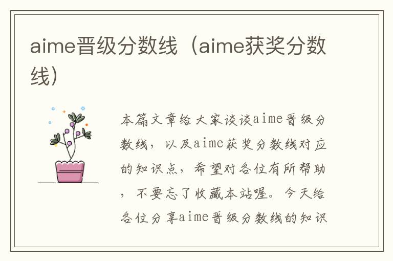 aime晋级分数线（aime获奖分数线）