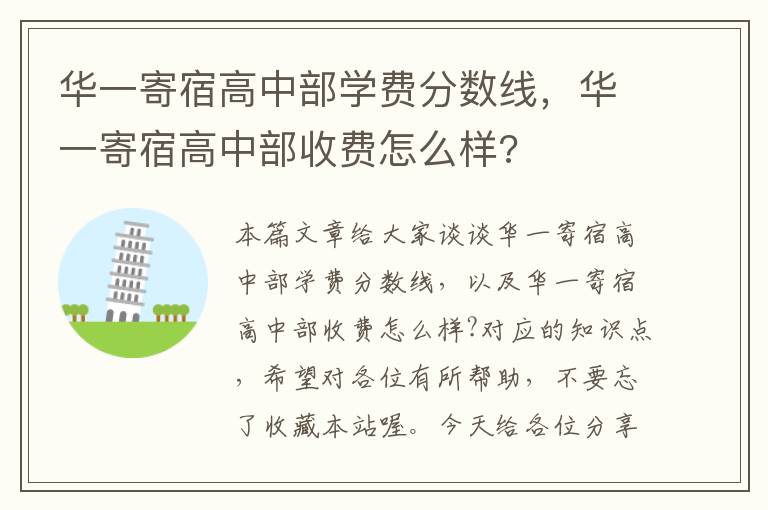 华一寄宿高中部学费分数线，华一寄宿高中部收费怎么样?