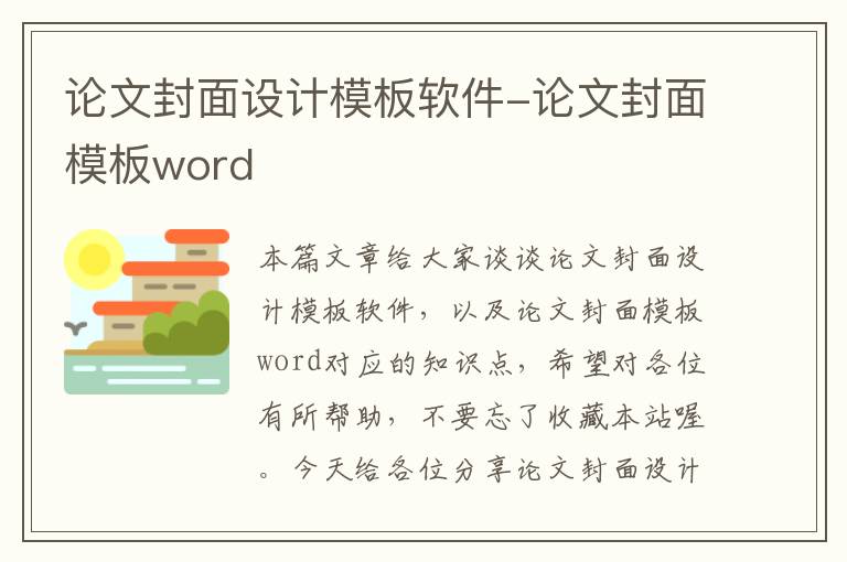 论文封面设计模板软件-论文封面模板word