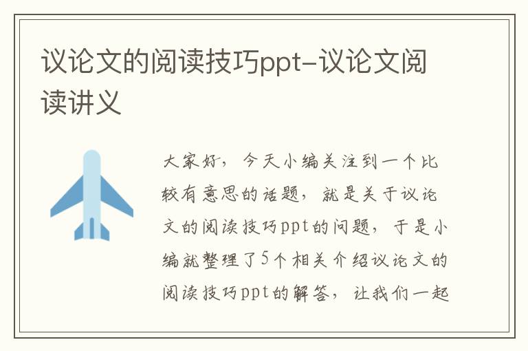 议论文的阅读技巧ppt-议论文阅读讲义