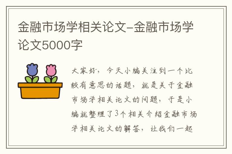 金融市场学相关论文-金融市场学论文5000字