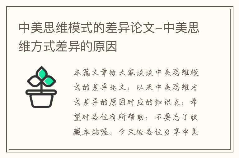 中美思维模式的差异论文-中美思维方式差异的原因