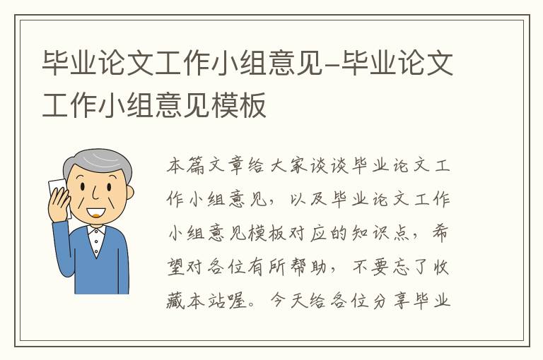 毕业论文工作小组意见-毕业论文工作小组意见模板