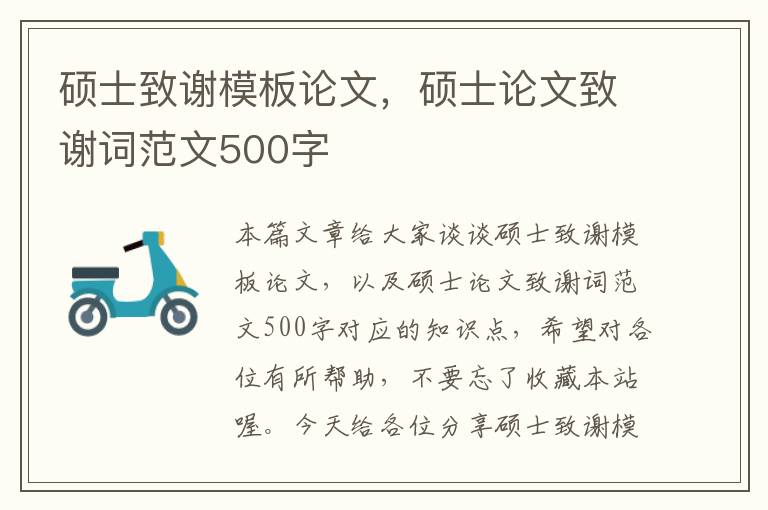 硕士致谢模板论文，硕士论文致谢词范文500字