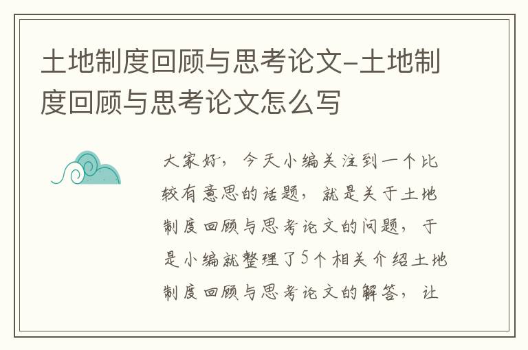 土地制度回顾与思考论文-土地制度回顾与思考论文怎么写