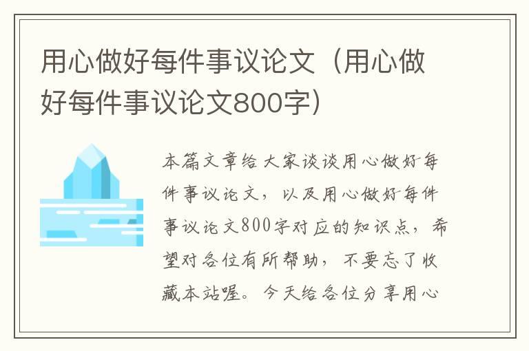 用心做好每件事议论文（用心做好每件事议论文800字）