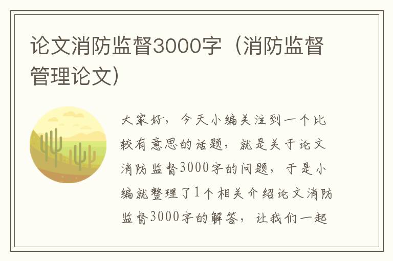 论文消防监督3000字（消防监督管理论文）