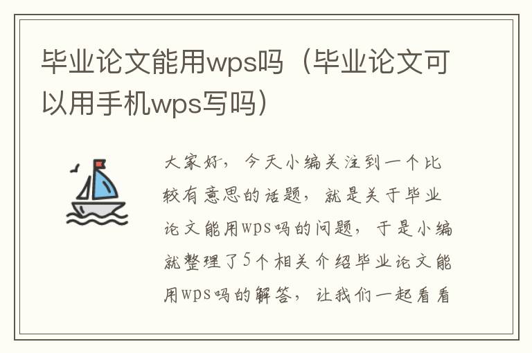 毕业论文能用wps吗（毕业论文可以用手机wps写吗）