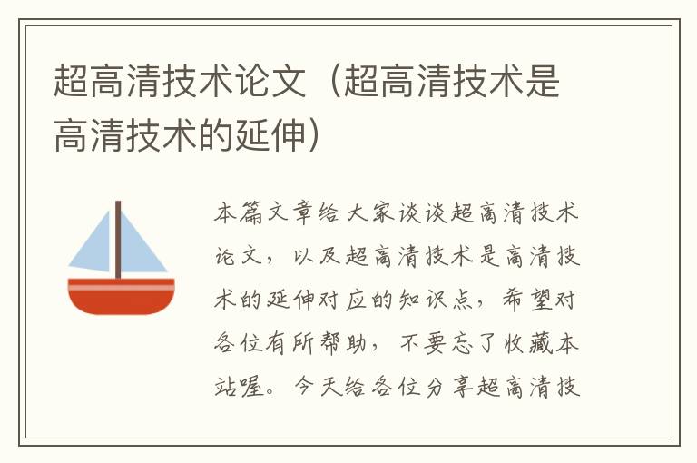 超高清技术论文（超高清技术是高清技术的延伸）