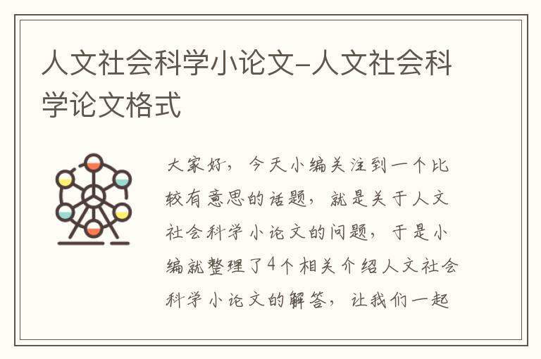 人文社会科学小论文-人文社会科学论文格式