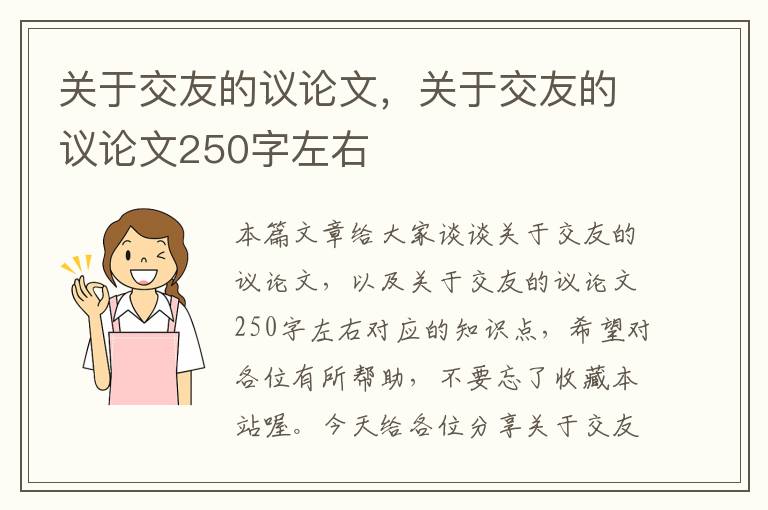 关于交友的议论文，关于交友的议论文250字左右