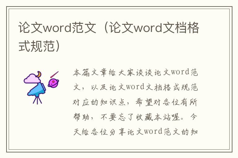 论文word范文（论文word文档格式规范）