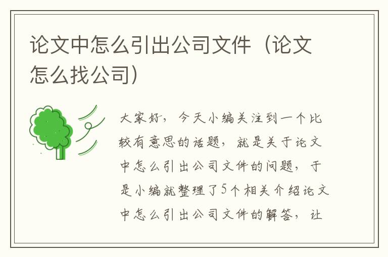 论文中怎么引出公司文件（论文怎么找公司）