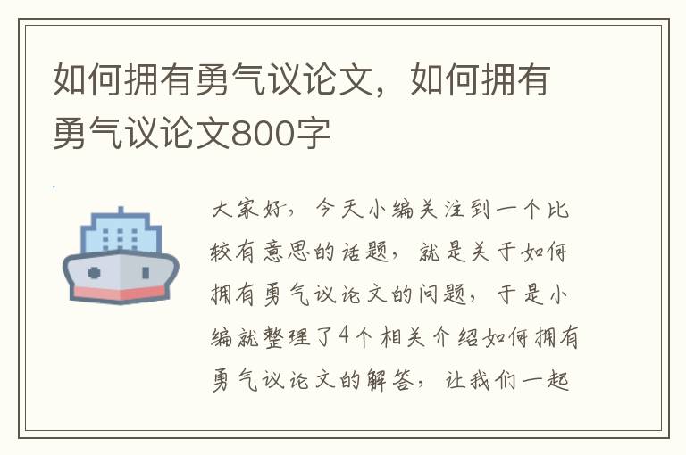 如何拥有勇气议论文，如何拥有勇气议论文800字