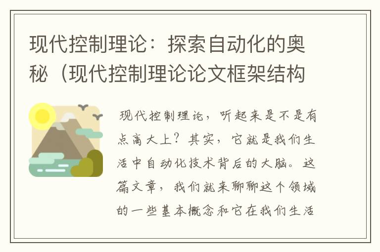 现代控制理论：探索自动化的奥秘（现代控制理论论文框架结构）