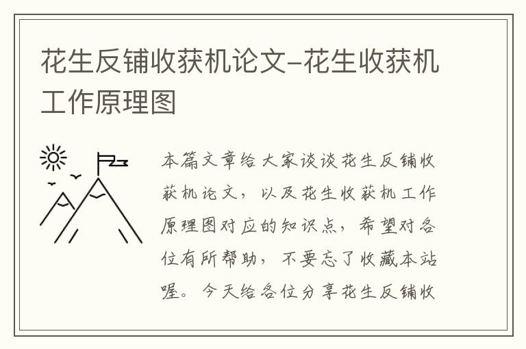 花生反铺收获机论文-花生收获机工作原理图