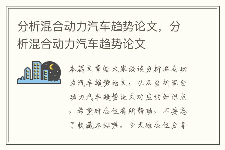 分析混合动力汽车趋势论文，分析混合动力汽车趋势论文