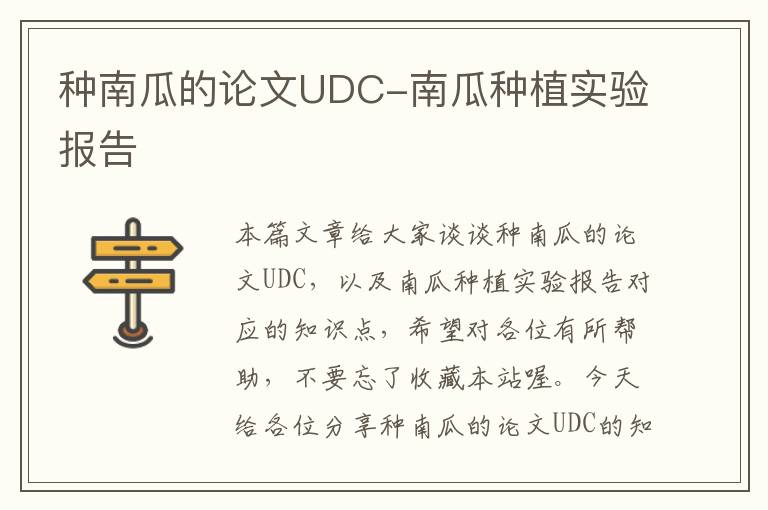 种南瓜的论文UDC-南瓜种植实验报告