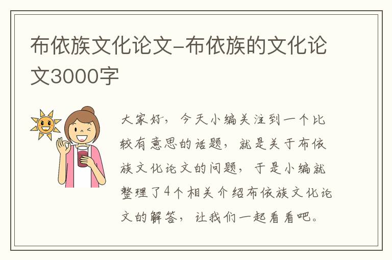 布依族文化论文-布依族的文化论文3000字