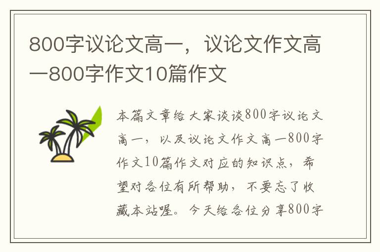 800字议论文高一，议论文作文高一800字作文10篇作文