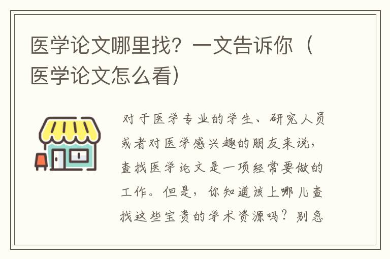 医学论文哪里找？一文告诉你（医学论文怎么看）