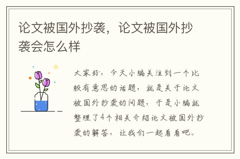 论文被国外抄袭，论文被国外抄袭会怎么样