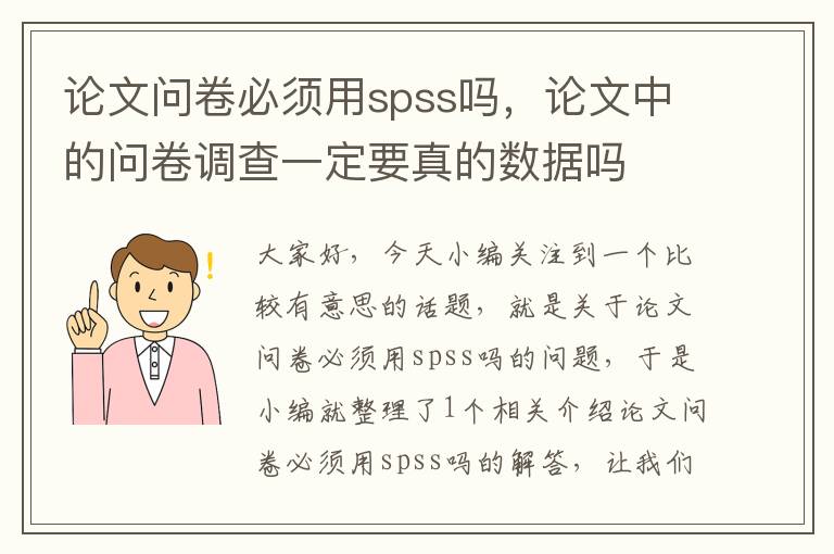 论文问卷必须用spss吗，论文中的问卷调查一定要真的数据吗