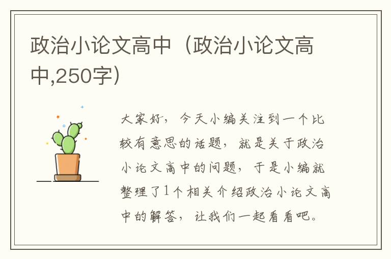 政治小论文高中（政治小论文高中,250字）