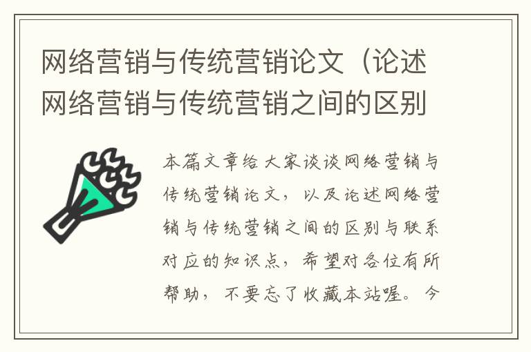 网络营销与传统营销论文（论述网络营销与传统营销之间的区别与联系）