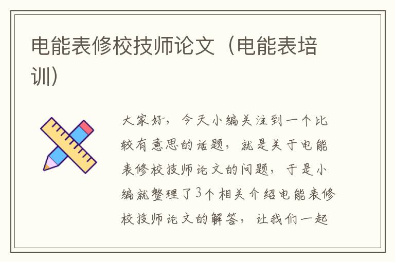 电能表修校技师论文（电能表培训）