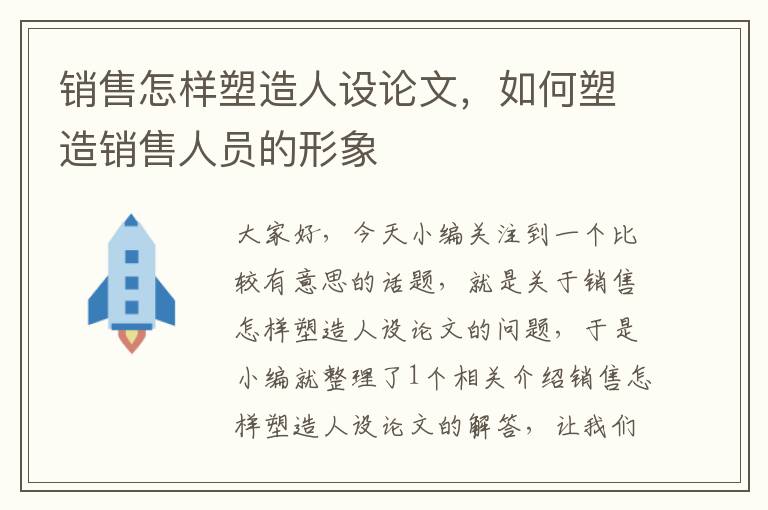 销售怎样塑造人设论文，如何塑造销售人员的形象