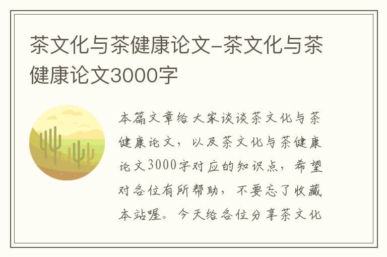 茶文化与茶健康论文-茶文化与茶健康论文3000字