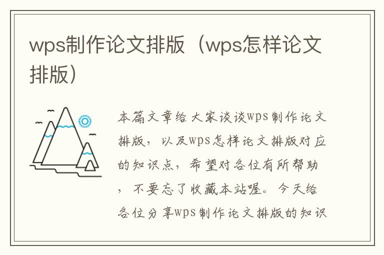 wps制作论文排版（wps怎样论文排版）