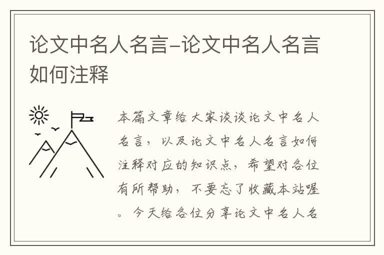 论文中名人名言-论文中名人名言如何注释