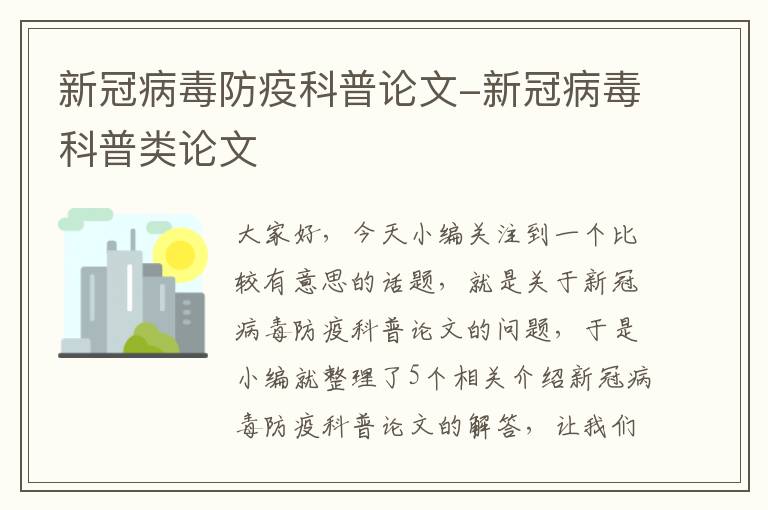 新冠病毒防疫科普论文-新冠病毒科普类论文