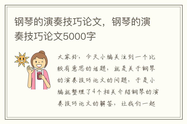 钢琴的演奏技巧论文，钢琴的演奏技巧论文5000字