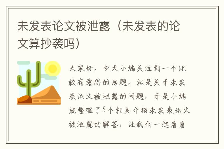 未发表论文被泄露（未发表的论文算抄袭吗）