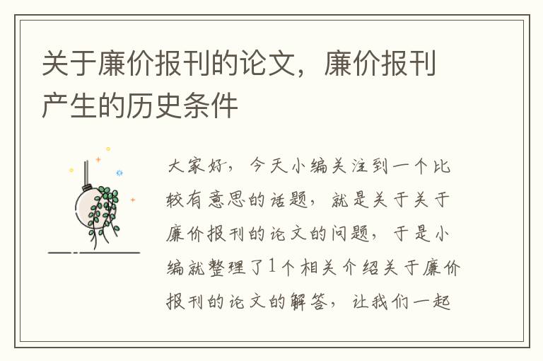 关于廉价报刊的论文，廉价报刊产生的历史条件