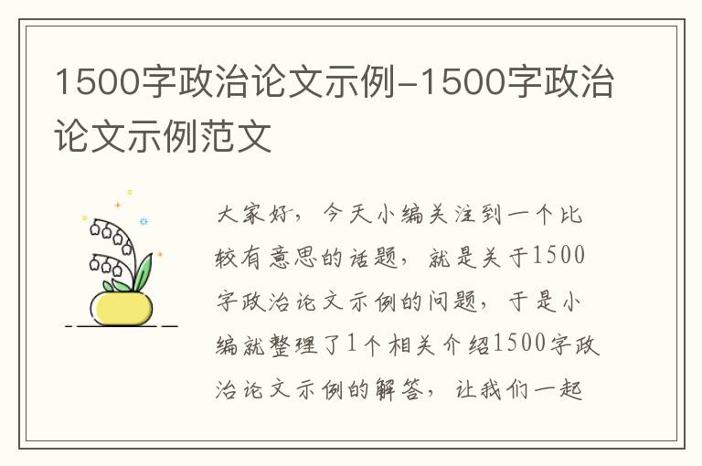 1500字政治论文示例-1500字政治论文示例范文