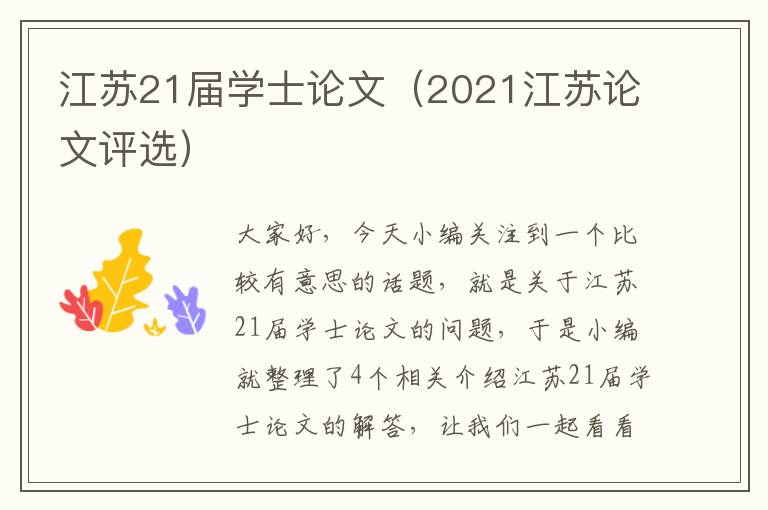 江苏21届学士论文（2021江苏论文评选）