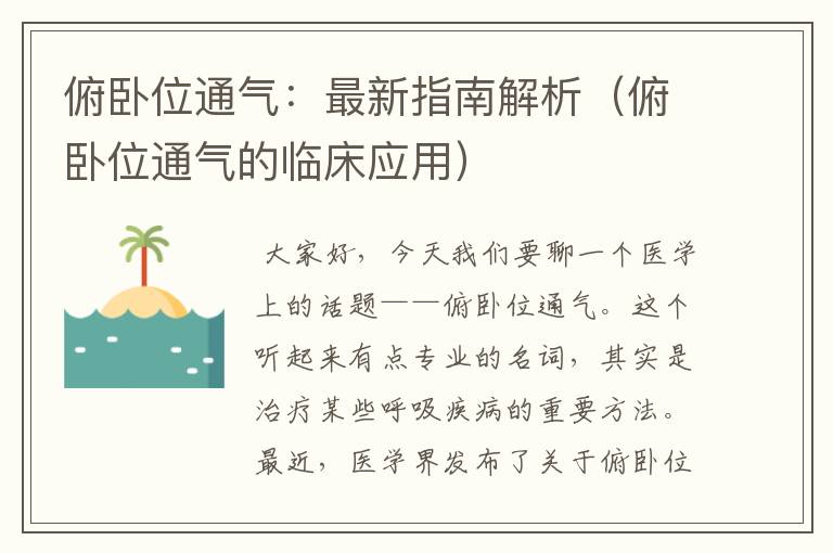 俯卧位通气：最新指南解析（俯卧位通气的临床应用）