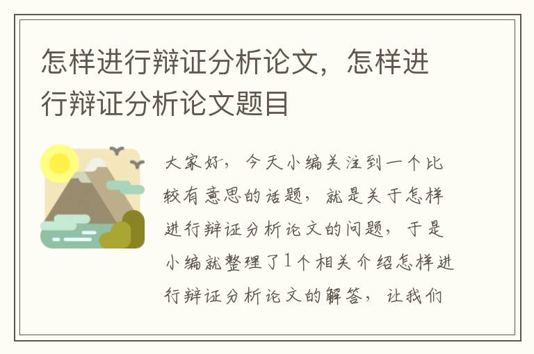 怎样进行辩证分析论文，怎样进行辩证分析论文题目