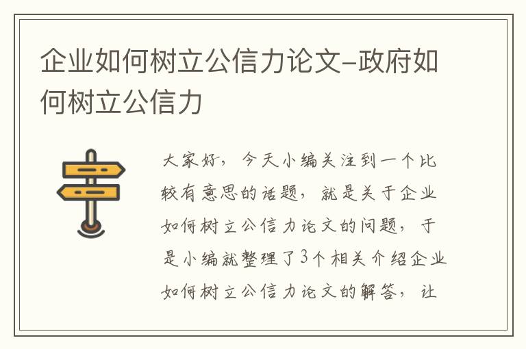 企业如何树立公信力论文-政府如何树立公信力