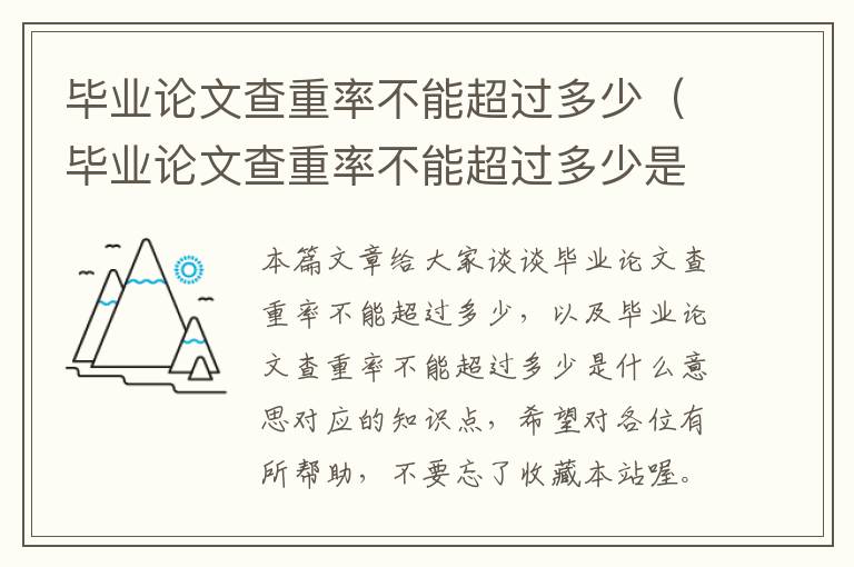 毕业论文查重率不能超过多少（毕业论文查重率不能超过多少是什么意思）